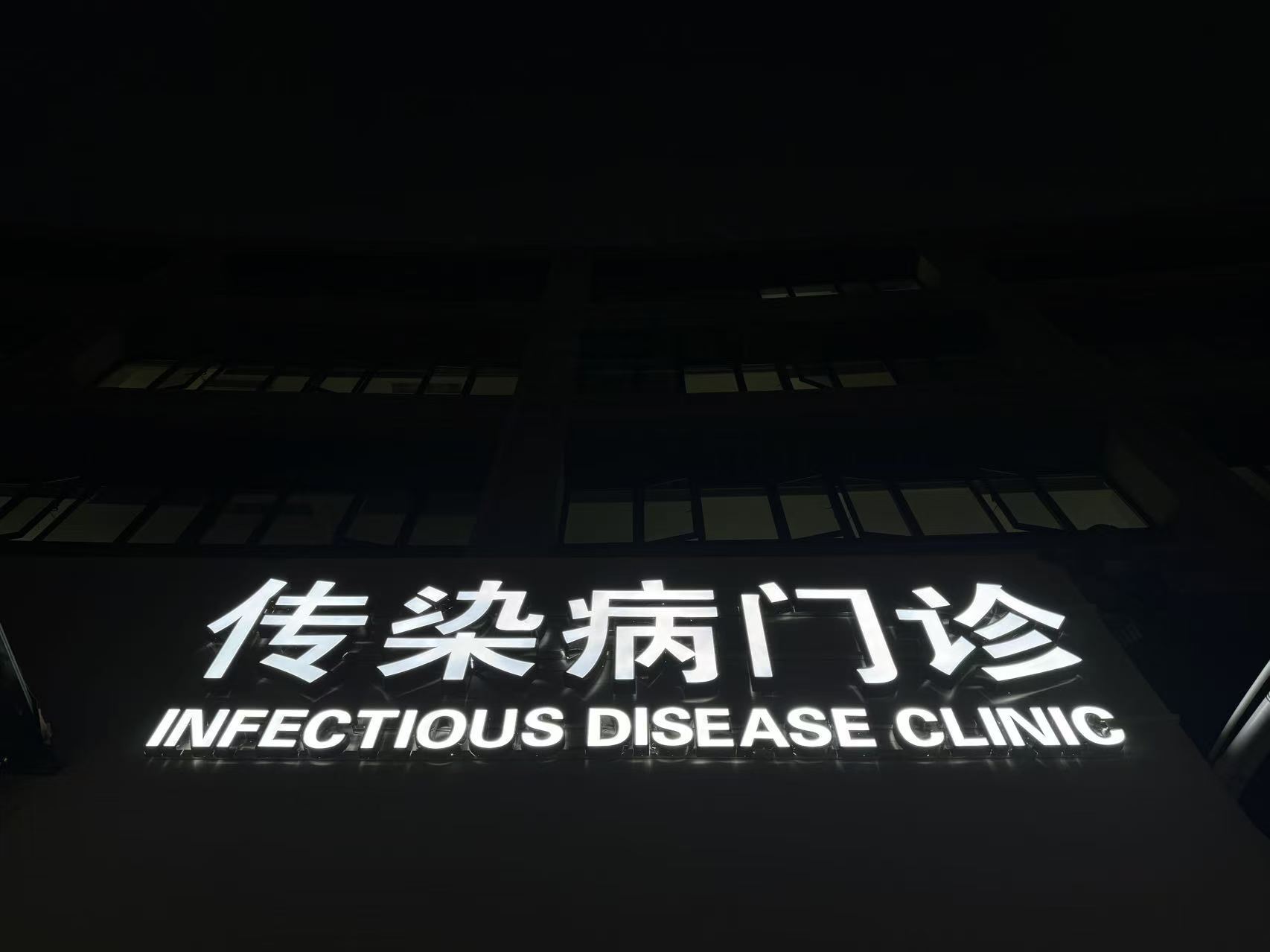 发光字